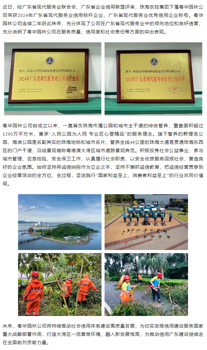 粵華園林公司榮獲2024年廣東省現(xiàn)代服務(wù)業(yè)信用標(biāo)桿企業(yè)、優(yōu)秀信用企業(yè)稱號.png