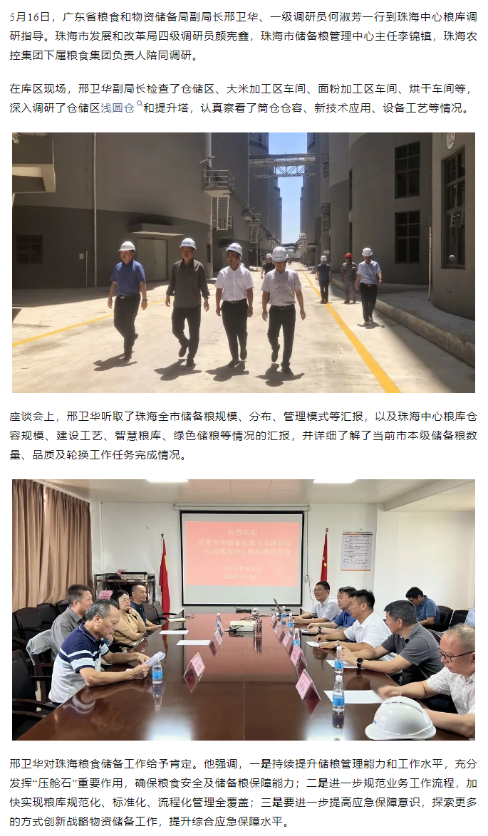 廣東省糧食和物資儲備局副局長邢衛華、一級調研員何淑芳一行到珠海中心糧庫調研指導.png