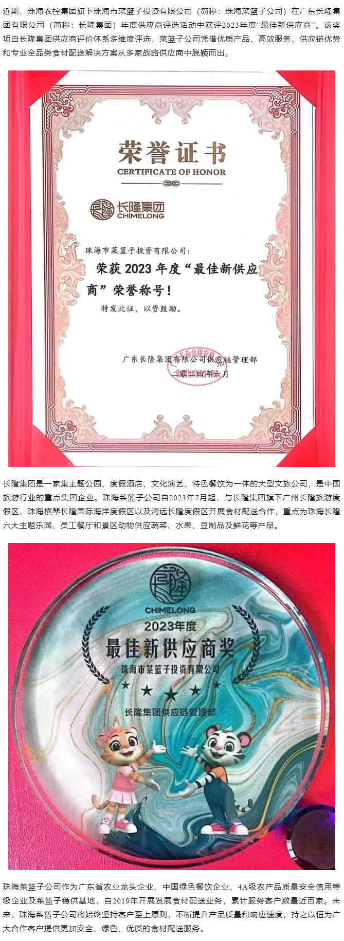 實力認證！珠海菜籃子公司獲長隆集團2023年度“最佳新供應商”榮譽.png