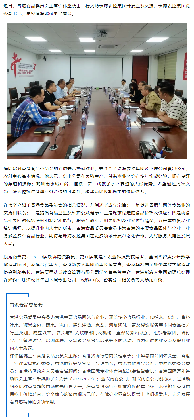 香港食品委員會(huì)一行到訪(fǎng)珠海農(nóng)控集團(tuán)開(kāi)展座談交流.png