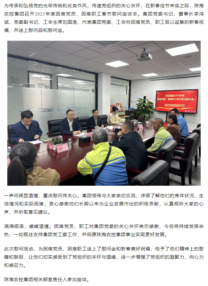 珠海農(nóng)控集團召開2025年度困難黨員、困難職工春節(jié)慰問座談會.png